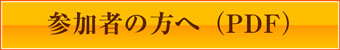 参加者の方へボタン