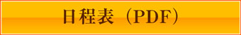 日程表ボタン