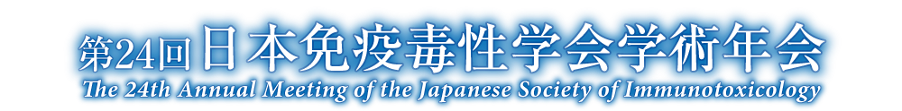 第24回日本免疫毒性学会学術年会 The 24th Annual Meeting of the Japanese Society of Immunotoxicology