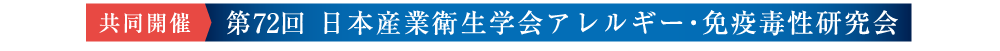 共同開催　第72回に本産業衛生学会アレルギー・免疫毒性研究会